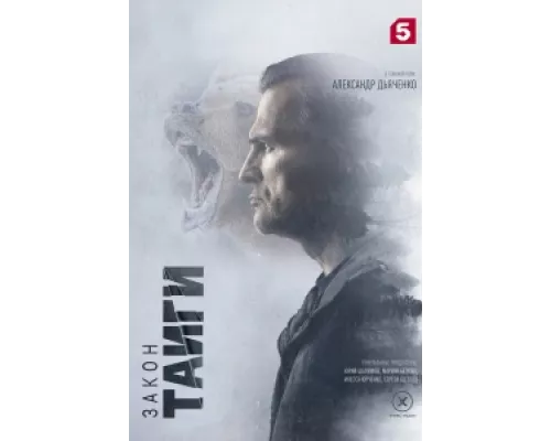 Закон тайги сериал смотреть Закон тайги сериал смотреть