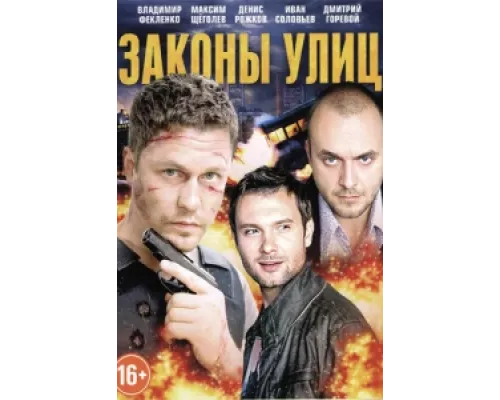 Законы улиц  сериал смотреть