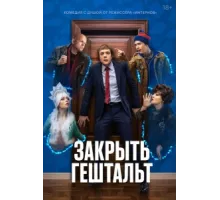 Закрыть гештальт ( 2022)