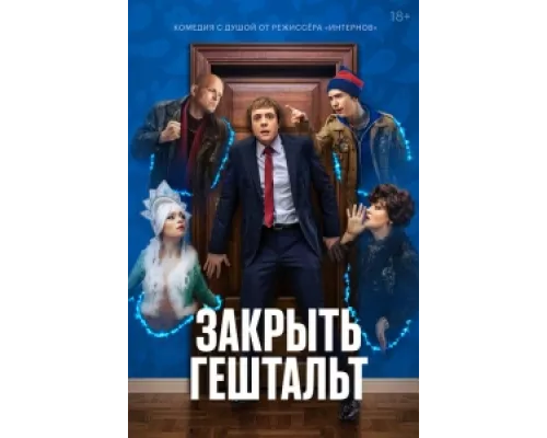 Закрыть гештальт  сериал смотреть