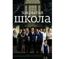 Закрытая школа ( 2011)
