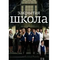 Закрытая школа ( 2011)