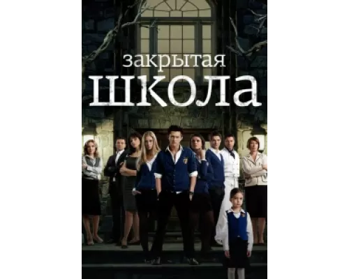 Закрытая школа сериал смотреть Закрытая школа сериал смотреть