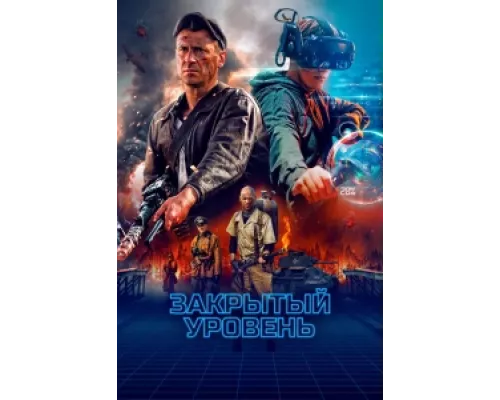 Закрытый уровень сериал смотреть Закрытый уровень сериал смотреть