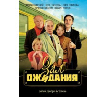 Зал ожидания ( 1998)