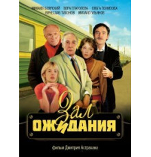 Зал ожидания ( 1998)