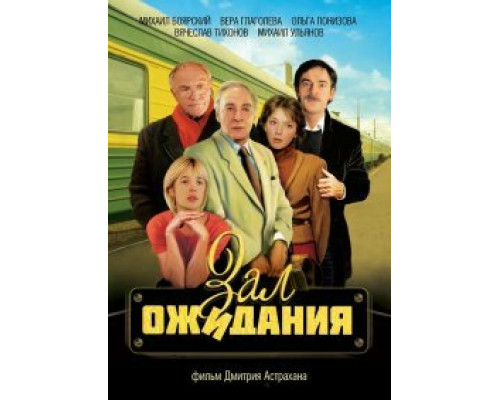 Зал ожидания сериал смотреть Зал ожидания сериал смотреть