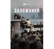 Заложники ( 2022)