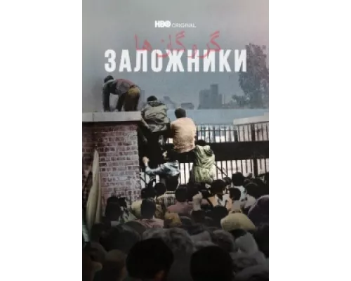 Заложники  сериал смотреть