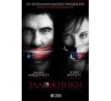 Заложники  ( 2013)