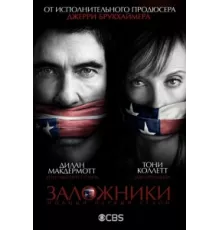 Заложники  ( 2013)