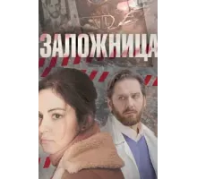Заложница ( 2017)