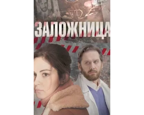 Заложница сериал смотреть Заложница сериал смотреть