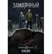 Замаячный ( 2023)