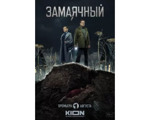 Замаячный сериал смотреть Замаячный сериал смотреть