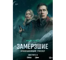 Замерзшие ( 2022)