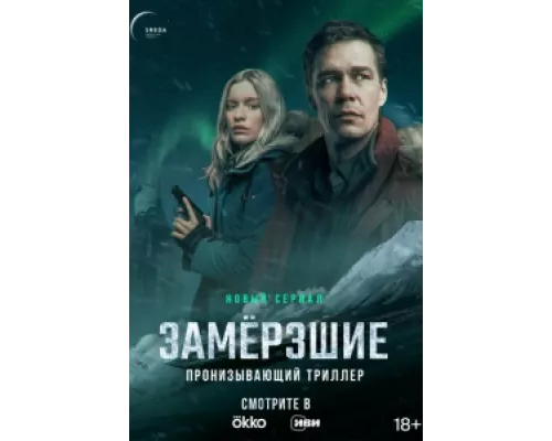 Замерзшие  сериал смотреть
