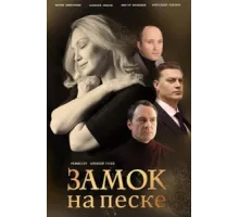 Замок на песке ( 2019)