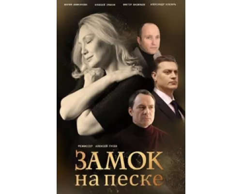 Замок на песке сериал смотреть Замок на песке сериал смотреть