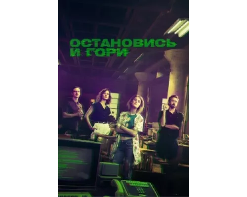 Замри и гори  сериал смотреть