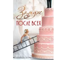 Замуж после всех ( 2016)