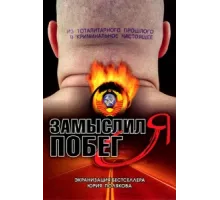 Замыслил я побег... ( 2004)