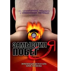 Замыслил я побег... ( 2004)