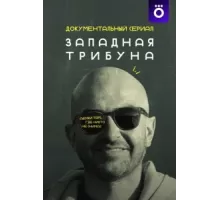 Западная трибуна ( 2025)