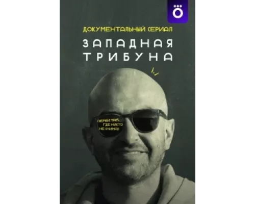 Западная трибуна сериал смотреть Западная трибуна сериал смотреть