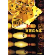 Западные ворота парка Икэбукуро ( 2000)