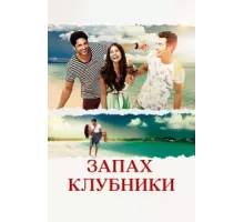 Запах клубники ( 2015)