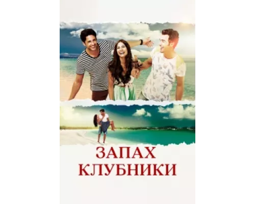 Запах клубники сериал смотреть Запах клубники сериал смотреть