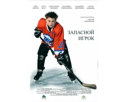 Запасной игрок  сериал смотреть