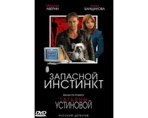 Запасной инстинкт сериал смотреть Запасной инстинкт сериал смотреть