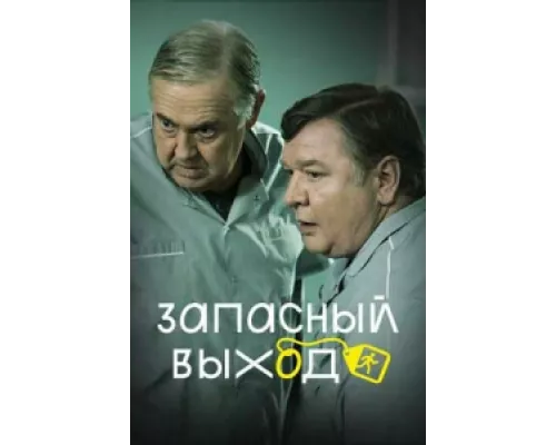 Запасный выход  сериал смотреть
