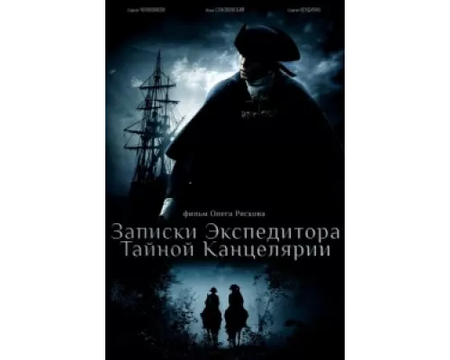 Записки экспедитора Тайной канцелярии сериал смотреть Записки экспедитора Тайной канцелярии сериал смотреть