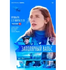 Заполярный вальс ( 2022)