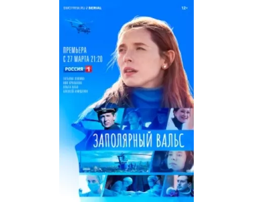 Заполярный вальс  сериал смотреть