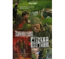 Заповедник страха ( 2008)