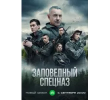Заповедный спецназ ( 2019)