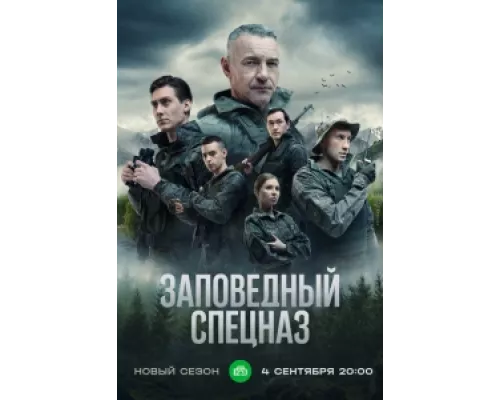 Заповедный спецназ  сериал смотреть