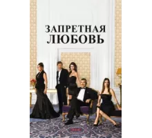 Запретная любовь ( 2008)