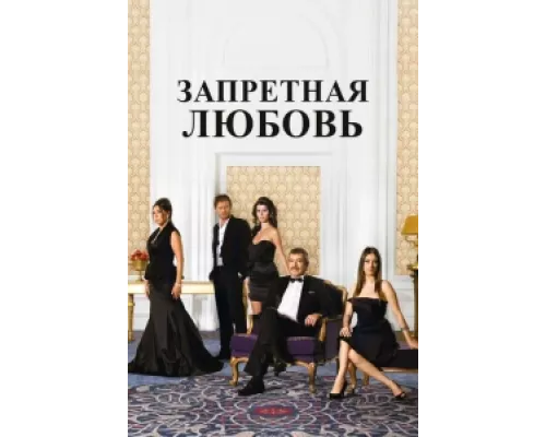 Запретная любовь сериал смотреть Запретная любовь сериал смотреть