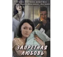 Запретная любовь ( 2016)