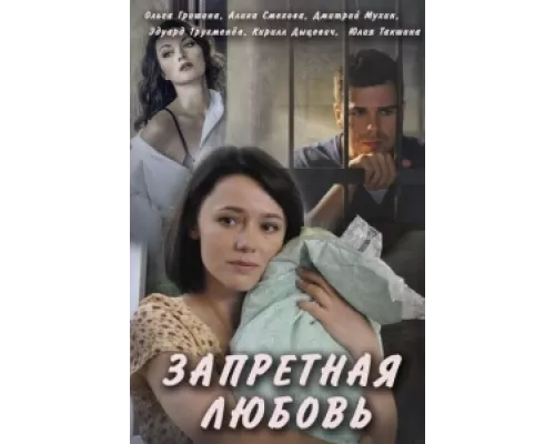 Запретная любовь сериал смотреть Запретная любовь сериал смотреть