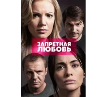 Запретная любовь ( 2015)