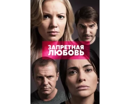 Запретная любовь сериал смотреть Запретная любовь сериал смотреть