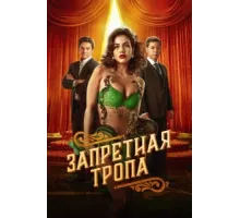 Запретная тропа ( 2023)