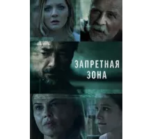 Запретная зона ( 2021)