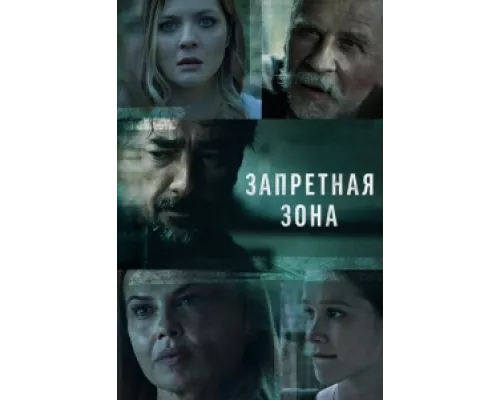 Запретная зона сериал смотреть Запретная зона сериал смотреть